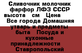 Сливочник молочник фарфор ЛФЗ СССР высота 9 см › Цена ­ 350 - Все города Домашняя утварь и предметы быта » Посуда и кухонные принадлежности   . Ставропольский край